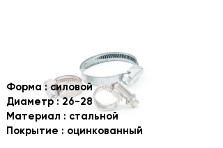 Хомут силовой D=26-28 стальной оцинкованный